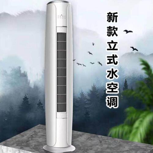 水冷空调家用井水水暖水温圆柱型3匹柜式2匹挂机风机盘管冷暖两用