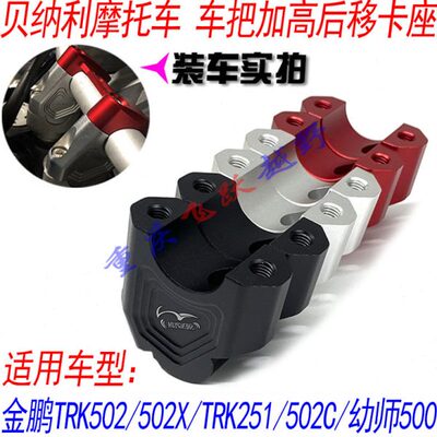 龙头TC0后50车把   50K移转接卡X贝纳利码2座 座幼师2改装50加高R