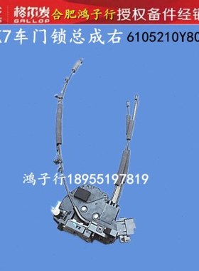 江淮 格尔发 K7 专用 车门锁 总成 带 闭锁器Y8010原厂货车配件