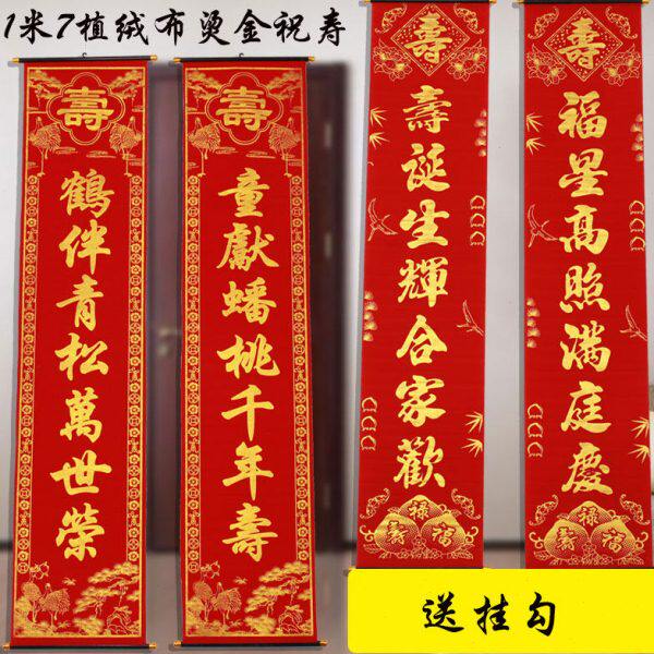 烫金绒布斗寿农村大门字生日老人生日植方卧室门联联客厅对联挂