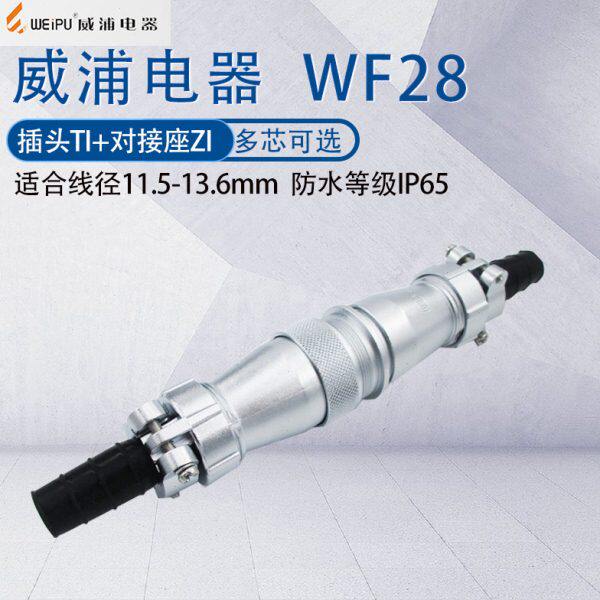 威浦防水航空插头WF28 23478916芯17芯26针35芯 工业连接器TI/ZI