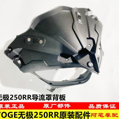 隆鑫VOGE无极机车LX250GS-3 LX250RR 250RR原装导流罩 仪表装饰罩