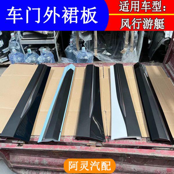 适用东风风行游艇车门外饰板前后门防擦条裙板外装饰板裙边M4配件