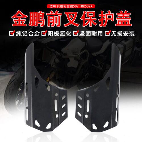 适用贝纳利金鹏 TRK502 TRK502X 改装件前减震护盖前叉保护盖配件