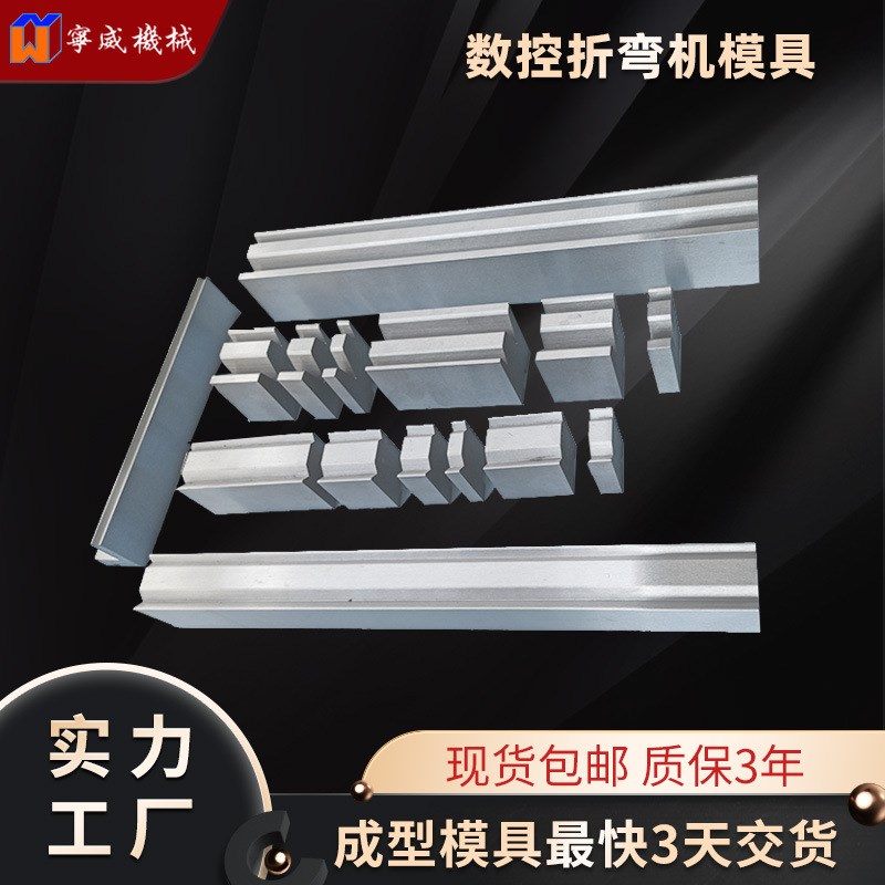 数控折弯机同芯下模具 单双V双折边下模具 标准模无痕Y模 现货供