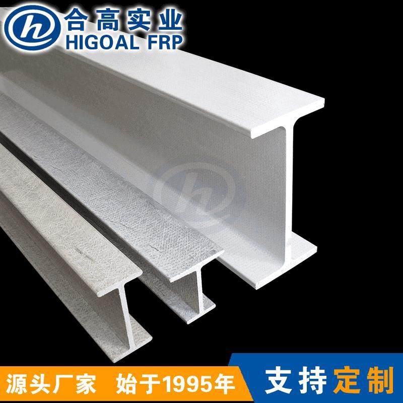 厂家直销玻璃钢工字钢FRP复合材料H型材玻璃纤维防腐工字梁定 制,基础建材,玻璃钢格栅板,淘宝优惠券,粉丝福利购,淘宝优惠卷