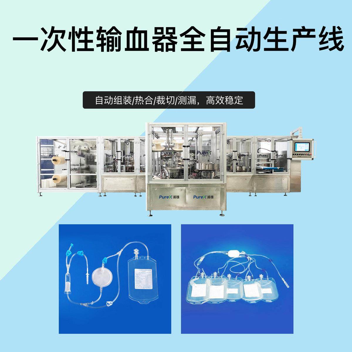 一次性去白细胞过滤器自动线 血袋高周波生产线 喂食袋生产线