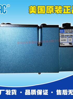 美国MAC电磁阀DMB-DFBP-2DM，原装原厂供货，价格优，货期稳定