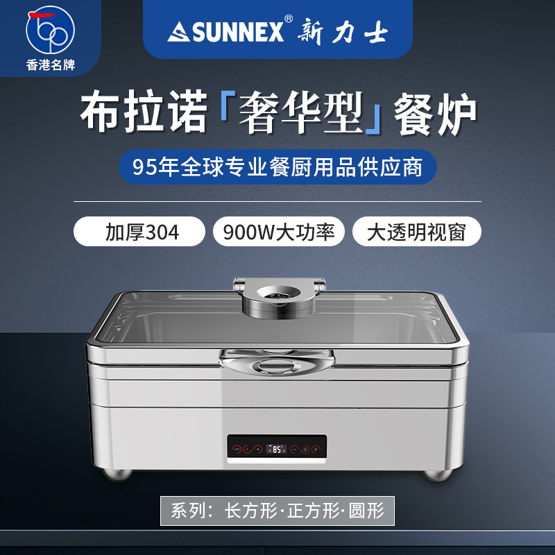 香港SUNNEX新力士保温炉酒店布菲炉不锈钢自助餐炉布拉诺智能触控