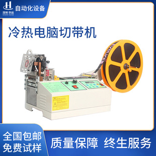 华远冷热电脑切带机全自动织带裁切机魔术贴智能裁剪机切割机 包邮