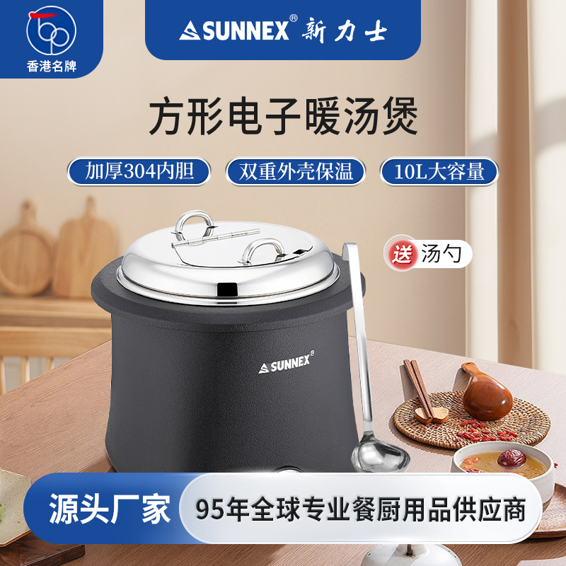 香港新力士/SUNNEX自助餐电子暖汤煲商用304不锈钢锅粥桶智能恒温
