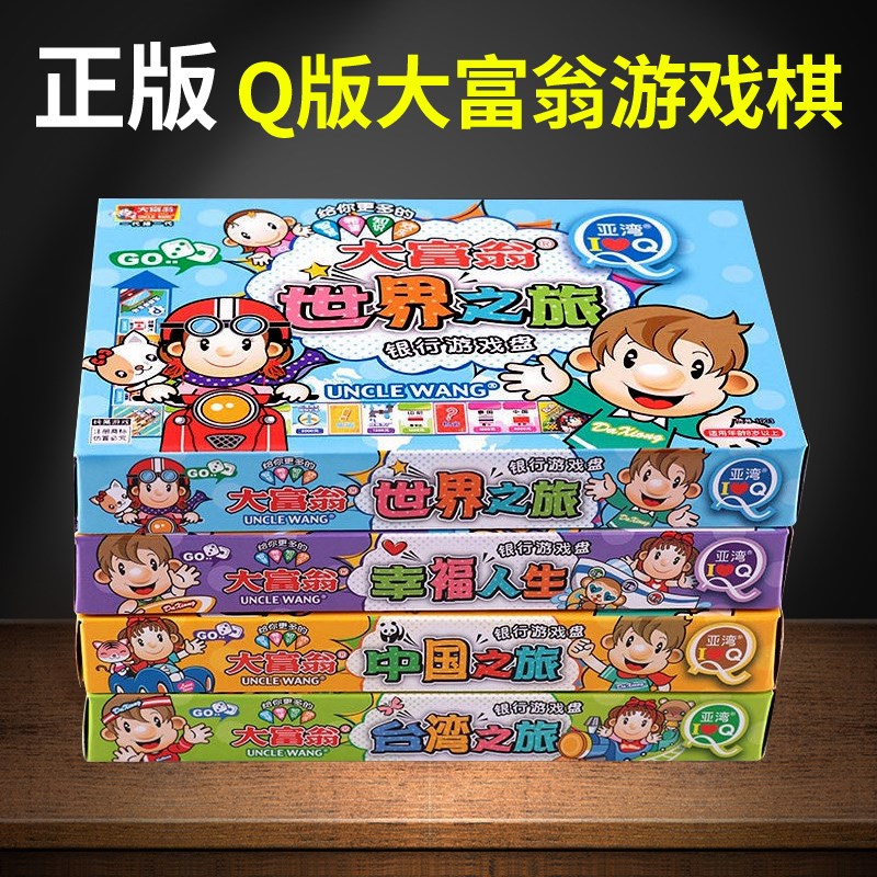 Q版大富翁小学生k儿童版中国世界之旅游戏棋强手棋亲子桌游2-4人