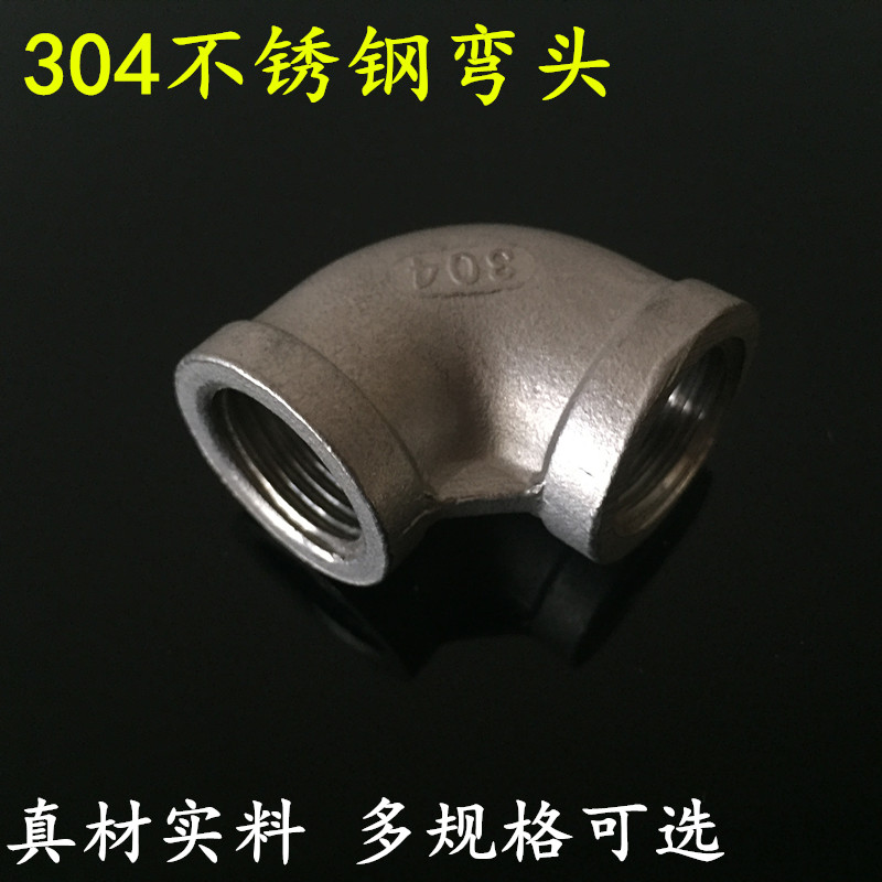 304不锈钢内螺纹弯头4分6分1寸内丝弯头DN15 20 25 32Y 40 50