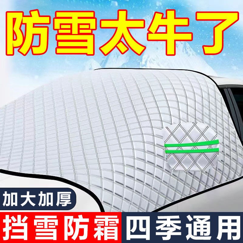 汽车遮雪挡前挡玻璃罩遮光u布防霜防冻车衣半罩磁吸通用加厚防滑
