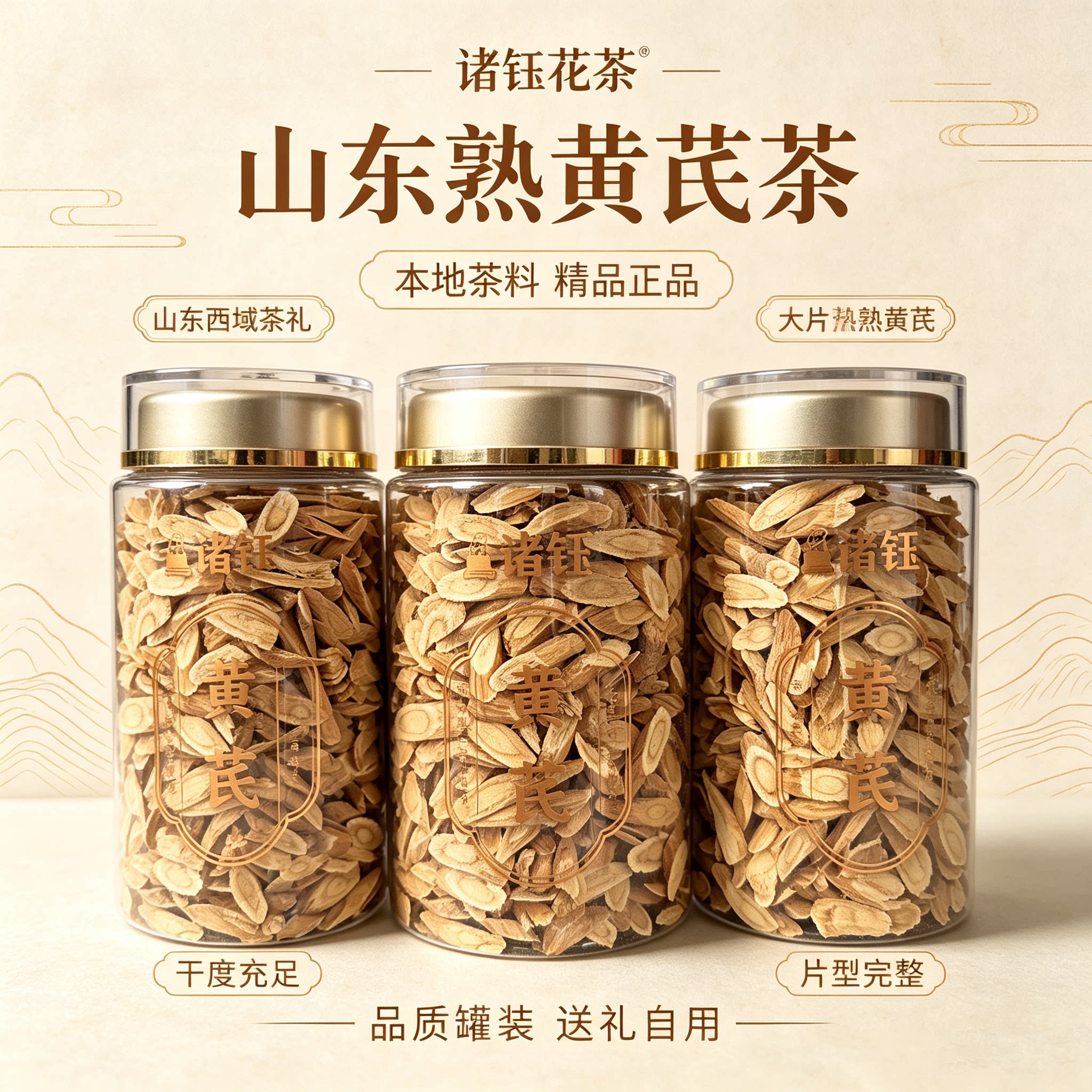 山东特产黄芪代用茶花茶正品罐装