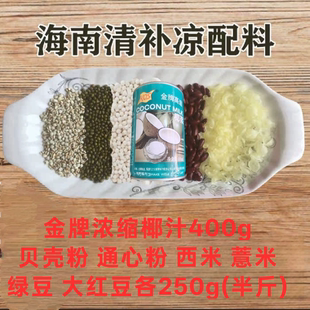 海南清补凉配料 通心粉 绿豆 西米红豆 贝壳粉 包邮 海南发货