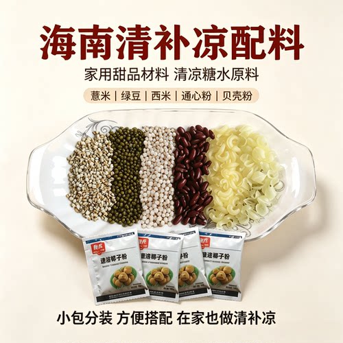 海南琼海清补凉原材料 通心粉 绿豆 西米红豆 贝壳粉 清补凉配料