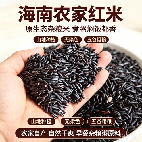 海南特产农家自种黑米红米紫米五谷杂粮粗粮黑米红米紫米