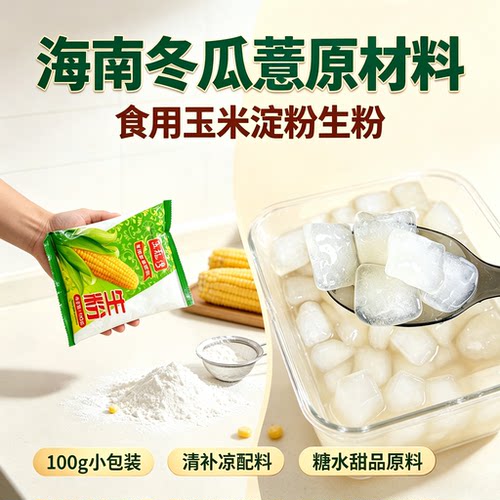 海南玉米粉冬 瓜薏粉 玉米淀粉生粉糖水甜品原料