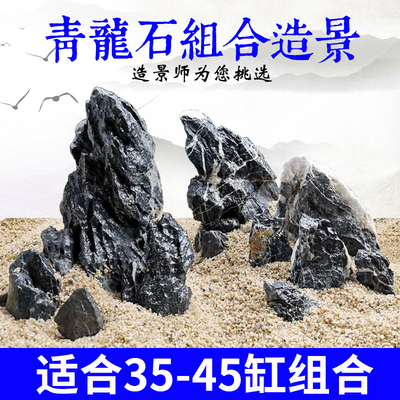 青龙石酸洗 造景石套餐天然骨架成品鱼K缸装饰小假山组合看图选