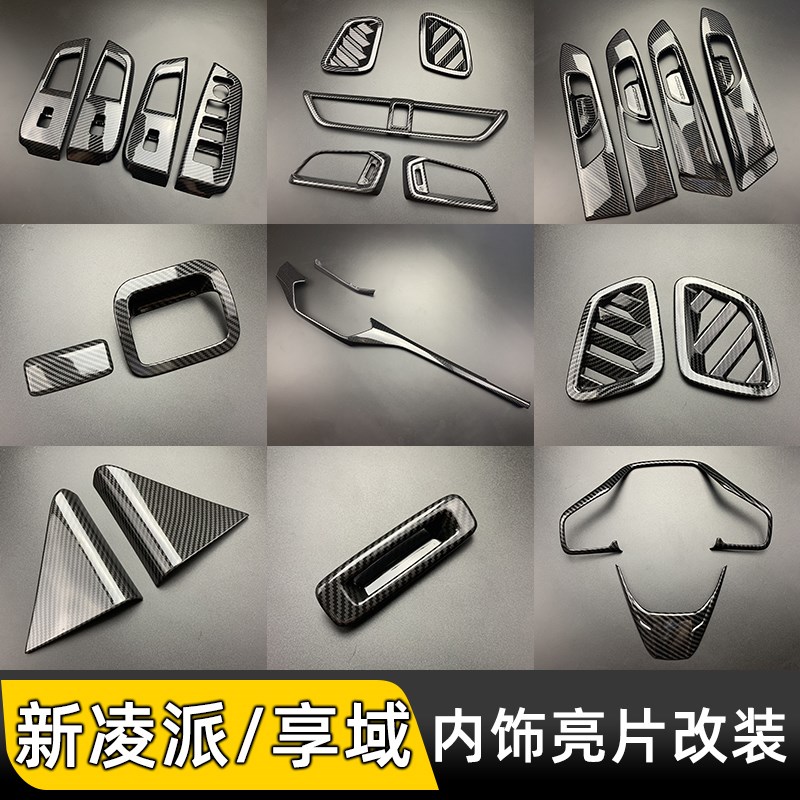 适用于19-22款凌派内饰改装享域出风口改装车内门碗玻璃开关面板