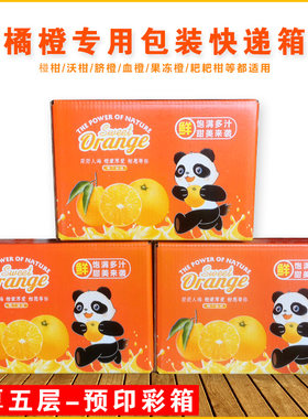 柑橘超硬包装箱装脐橙沃柑血橙快递箱E椪柑橙子耙耙柑包装盒10斤