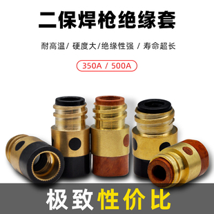 二保焊绝缘套500A350A保护焊机焊枪配件二氧绝缘筒气保焊绝缘螺母