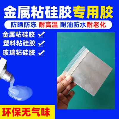 硅胶粘金属铝合金不锈钢防水耐高C温硅胶收设备边条密封条耐油胶