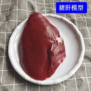 仿真生猪肝猪心猪腰子猪蹄新鲜猪肉猪内脏模型演出道具可定做