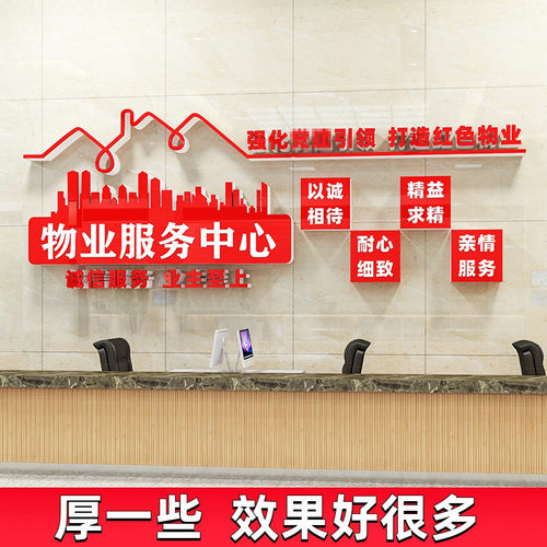 党建引领红色物业文化墙贴画服务中心F办公室装饰背景墙面布置社