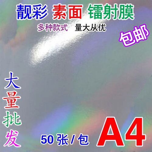 吧唧冷裱膜徽章耗材镭射膜t玻璃碎膜覆膜卡膜A4爱心防水胸章彩虹