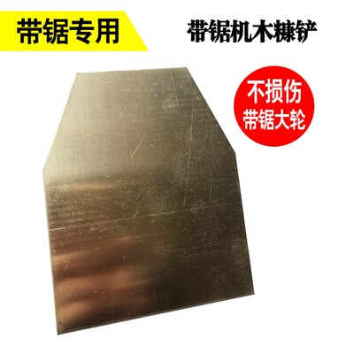 木工带锯机轮子刮木屑木糠铲子木工带锯条O配件木材带锯铲开料机