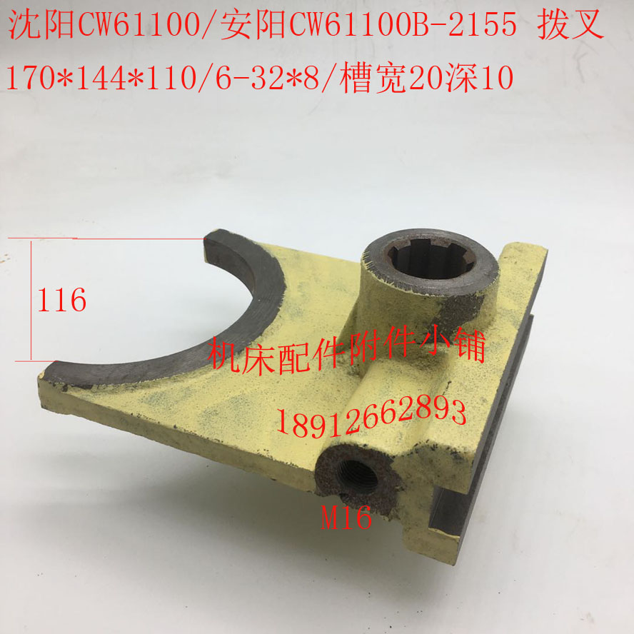 沈阳CW61100/安阳CW61100B车床配件2155拨叉杠杆6-32*8/L110