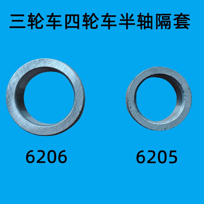 电动三轮车四轮车配件燃油r三轮后桥半轴隔套6205轴承套子6206垫