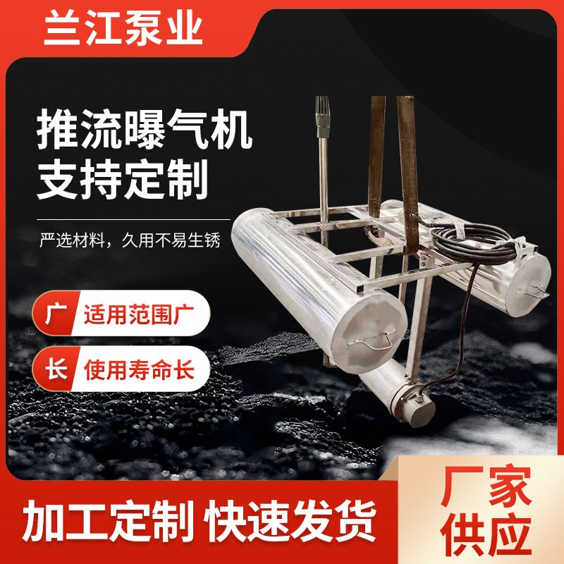 推流曝气机浮筒式推流曝气机养殖增U氧电动曝气机