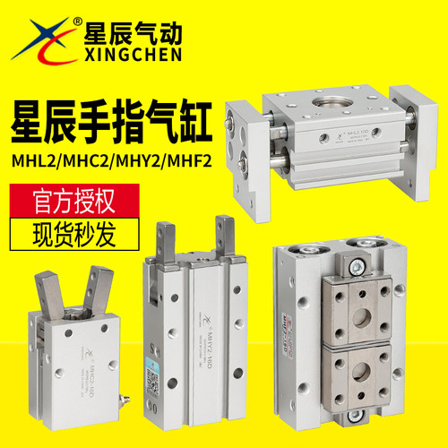 星辰气动 滑台气爪MHL2/MHF2/HFY/MHC2-10/16/20/25-D1/S手指气缸