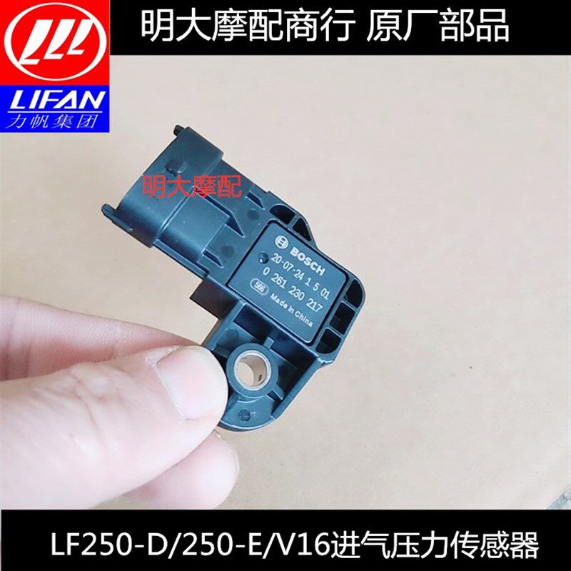 力帆配件LF250-D/250-E/V16V缸太子电喷进气压力传感器图片
