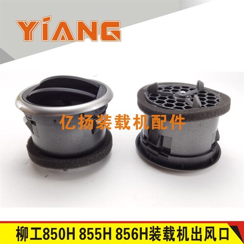 柳工装载机空调出风口850H 855H 856H 860铲车暖风冷风进出口盖
