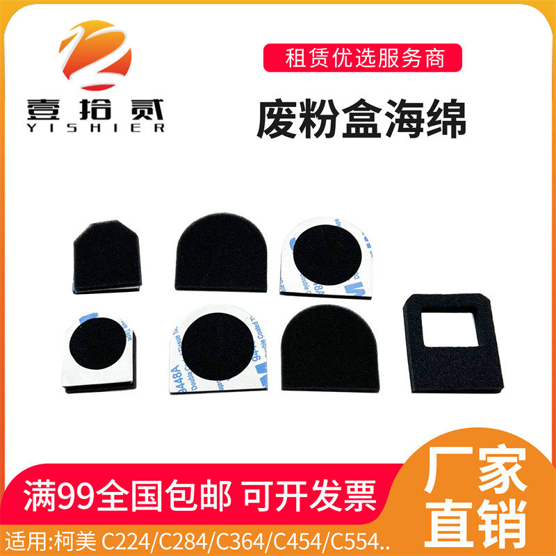 柯美C368 C258废粉盒海绵配件 复印机维修替换壹拾贰牌