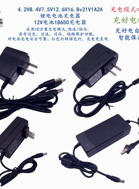 4.2V8.4V7.5V12.6V16.8v21V1A2A锂电钻头转灯12V电池18650充电器