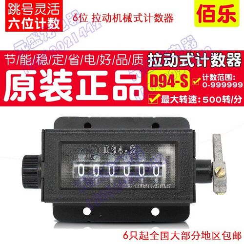 正品佰乐D94-S型六位数拉动式计数器 机械计数器冲牀计数器 点数