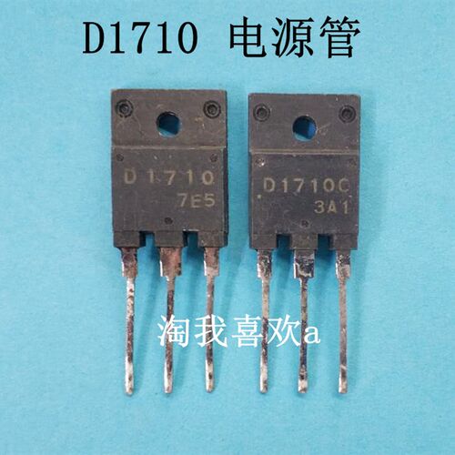 D1710 彩电电源管 拆机 电源管