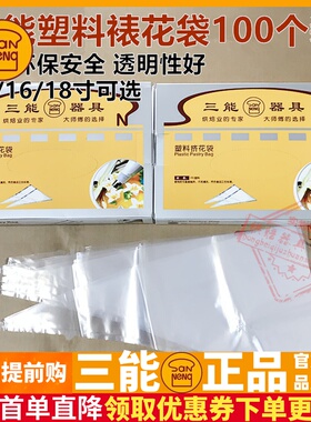 三能14 16 18寸塑料透明裱花袋100入挤花袋SN79519 79529 79539