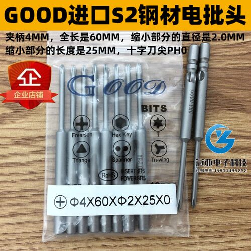 GOOD 4*60*2.0*25*0# 进口S2钢材电批头 十字头PH0起子头 带磁性