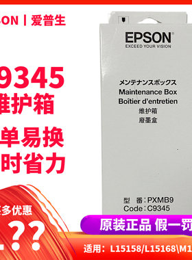 原装爱普生C9345维护箱6558 6578 15158 15168 15146 15147废墨盒