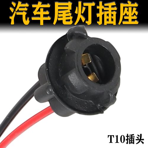 汽车摩托车W5W灯座插泡T10示宽灯小灯阅读示廓牌照灯泡插座改装座
