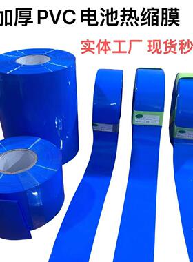 加厚绝缘 宽70mm-400mmPVC蓝色热缩管 电池收缩膜 电池绝缘套管