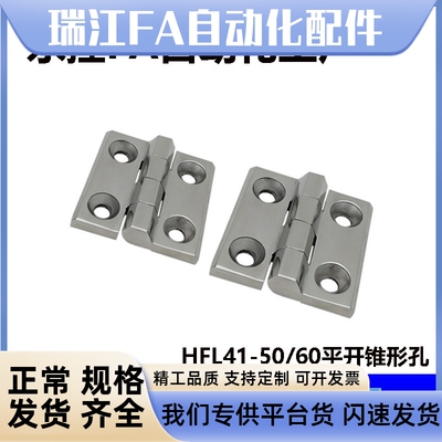 HFL41-50/60 不锈钢锥孔型蝶形铰链 304平型承重铰链工业重型柜子