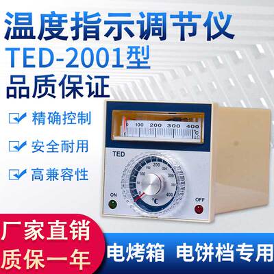 智能数显温控器温度控制仪TED-2001数字指针式调节烘箱烤箱温控表
