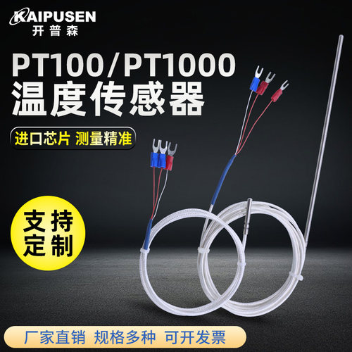 开普森PT100热电阻温度传感器铂电阻pt1000铁氟龙防水测温线探头